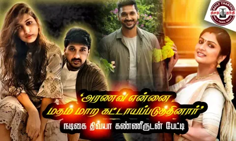 'அரணவ் என்னை மதம் மாற கட்டாயப்படுத்தினார்' - நடிகை திவ்யா கண்ணீருடன் பேட்டி
