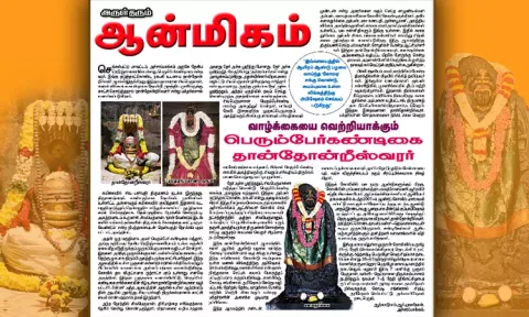 வாழ்க்கையை வெற்றியாக்கும் பெரும்பேர்கண்டிகை தான்தோன்றீஸ்வரர்