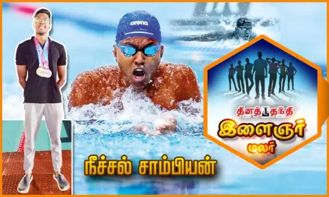 நீச்சல் சாம்பியன்