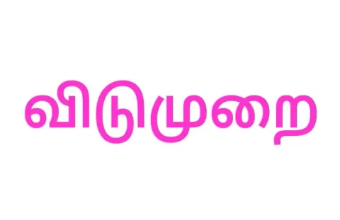 பள்ளிகளுக்கு நாளை விடுமுறை