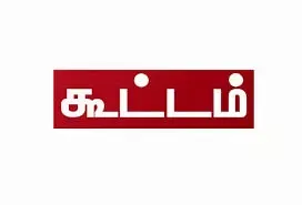 இந்திய கம்யூனிஸ்டு கட்சி கூட்டம்