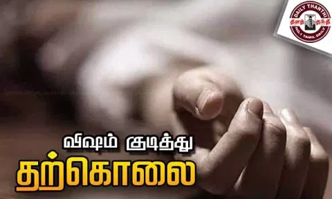 விஷம் குடித்து பெண் தற்கொலை - போலீசார் விசாரணை