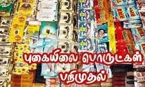 புகையிலை பாக்கெட்டுகள் பறிமுதல்