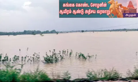 கங்கை கொண்ட சோழனின் ஆயிரம் ஆண்டு அதிசய வரலாறு: இந்தியாவின் மிகப் பெரிய ஏரி