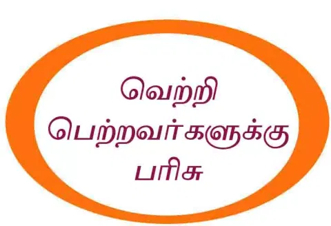 பரிசு தொகை விவரம்
