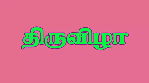 வீரட்டானேஸ்வரர் கோவிலில் மாசிமக பெருவிழா