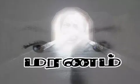மரணங்களின் மகிமை....! அசாதாரண மரணங்களின் கதை...!