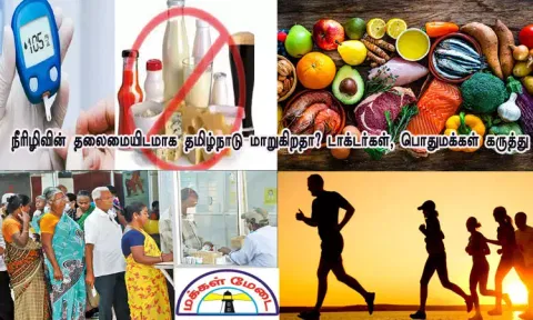 நீரிழிவின் தலைமையிடமாக தமிழ்நாடு மாறுகிறதா? டாக்டர்கள், பொதுமக்கள் கருத்து