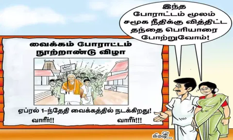 சமூக நீதிக்கு வித்திட்ட வைக்கம் போராட்டம்
