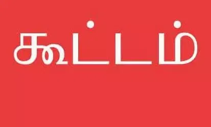 இந்திய கம்யூனிஸ்டு கட்சி கூட்டம்