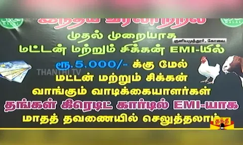 சிக்கன், மட்டன் வாங்க காசு இல்லையா..? - இஎம்ஐ முறையில் விற்பனை செய்யும் கோவை கடைக்காரர்