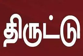 பெண்ணிடம் 10 பவுன் சங்கிலி திருட்டு