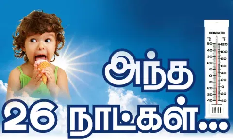 அந்த 26 நாட்கள்...
