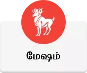 மேஷம் - இன்றைய ராசி பலன்கள்
