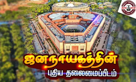 ஜனநாயகத்தின் புதிய தலைமைப்பீடம்
