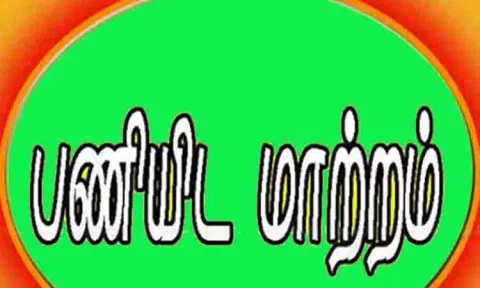 246 போலீசாருக்கு பணியிட மாறுதல்