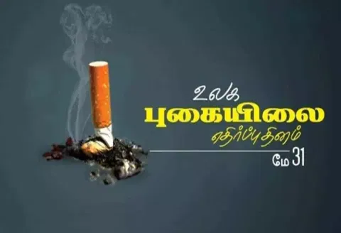 புகையிலை எதிர்ப்பு தினம்