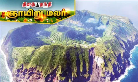 எரிமலை தீவுக்குள் ஒரு அதிசய கிராமம்
