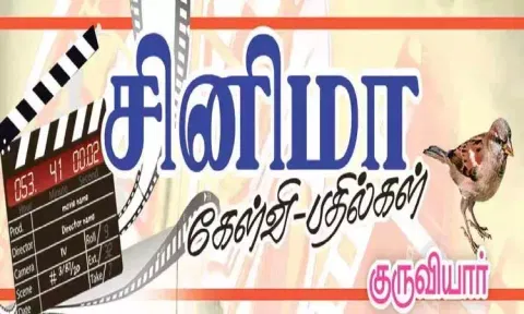சினிமா கேள்வி-பதில்கள் : குருவியார்