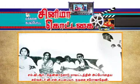சரோஜாதேவியுடன் அமர்ந்து படம் பார்த்த எம்.ஜி.ஆர்.