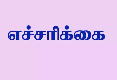 எலி பேஸ்ட் விற்பனை செய்தால் கடும் நடவடிக்கை