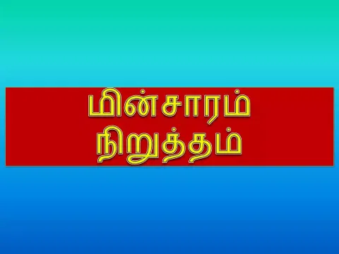 நாளை மின்சாரம் நிறுத்தம்