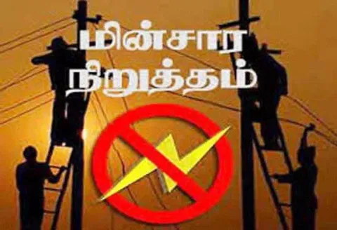 ஓசூர் பகுதியில்இன்றும், நாளையும் மின் நிறுத்தம் செய்யப்படும் இடங்கள்