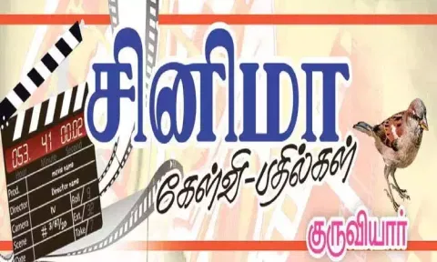சினிமா கேள்வி-பதில்கள் : குருவியார்