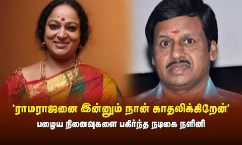 'ராமராஜனை இன்னும் நான் காதலிக்கிறேன்' - நடிகை நளினி