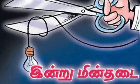 இன்று மின்சாரம் நிறுத்தம்