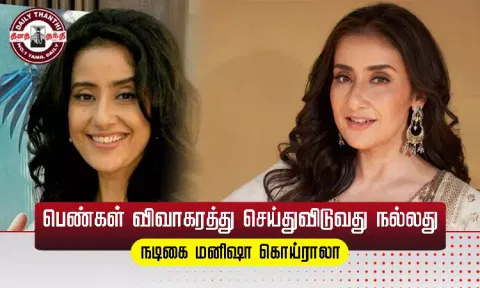 திருமண வாழ்க்கை சரியில்லையா? பெண்கள் விவாகரத்து செய்துவிடுவது நல்லது - மனிஷா கொய்ராலா