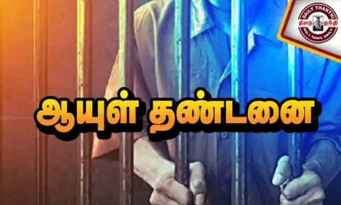 மனைவியின் பிறந்தநாளுக்கு தங்க மோதிரம் பரிசளிக்க பெண்ணை கொலை செய்து நகையை கொள்ளையடித்தவருக்கு ஆயுள் தண்டனை