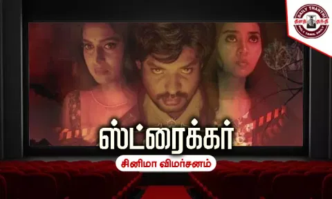 ஸ்ட்ரைக்கர் - சினிமா விமர்சனம்