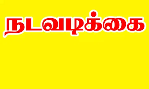 அரசு நிலத்தை ஆக்கிரமிப்போர் மீது நடவடிக்கை