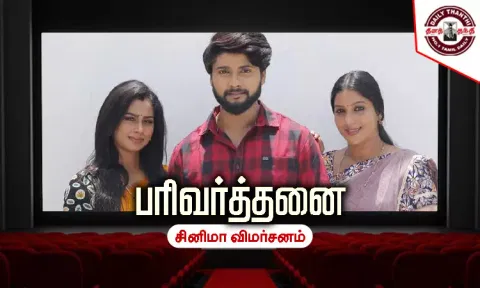 பரிவர்த்தனை - சினிமா விமர்சனம்