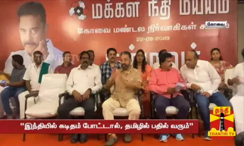 இந்தி ஒழிக அல்ல... தமிழ் வாழவேண்டும் என்றே கூறுகிறேன்: குட்டி கதை கூறி விளக்கிய கமல்ஹாசன்