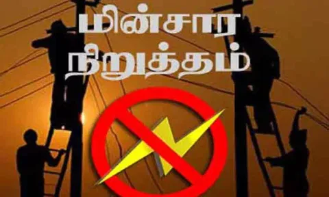 நாளை மின்தடை ஏற்படும் இடங்கள்