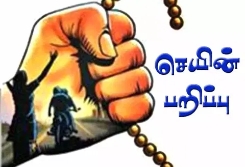 ஆசிரியையிடம் 5 பவுன் தாலி சங்கிலி பறிப்பு