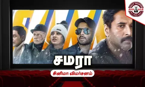 சமரா - சினிமா விமர்சனம்