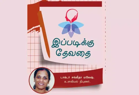 இப்படிக்கு தேவதை