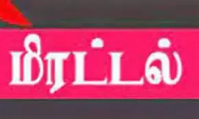 முன்னாள் கூட்டுறவு வங்கி தலைவருக்கு மிரட்டல்