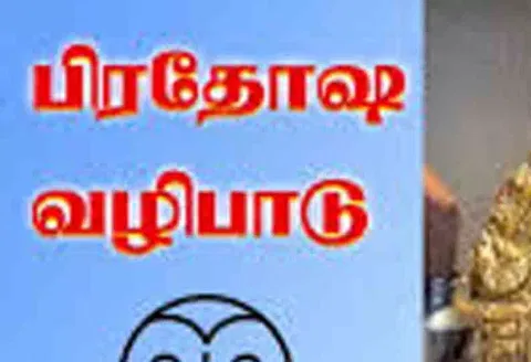 சிவன் கோவில்களில் பிரதோஷ வழிபாடு