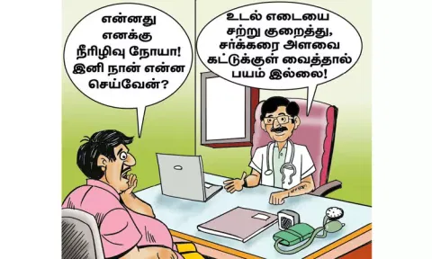 நீரிழிவு நோய்க்கு பயப்பட வேண்டாம்