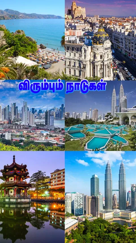 வெளிநாட்டவர்கள் அதிகம் வாழ விரும்பும் மற்றும் விரும்பாத நாடுகள் எவை தெரியுமா?