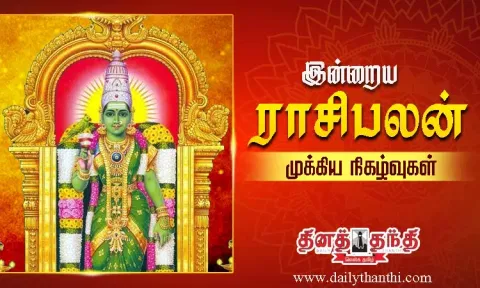 இன்றைய ராசிபலன் மற்றும் முக்கிய நிகழ்வுகள்