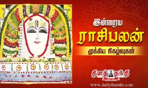 இன்றைய ராசிபலன் மற்றும் முக்கிய நிகழ்வுகள்