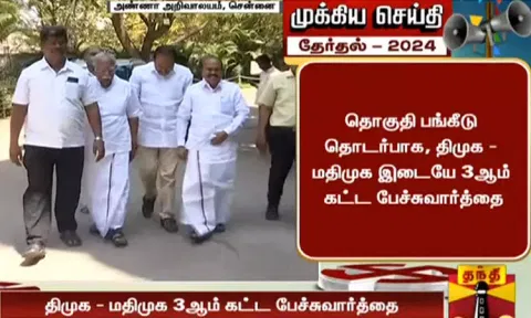 நாடாளுமன்ற தேர்தல்: தொகுதி பங்கீடு பற்றி தி.மு.க., ம.தி.மு.க. இடையே 3-வது கட்ட பேச்சுவார்த்தை