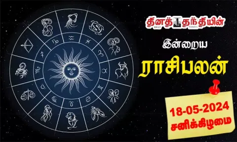 12 ராசிகளுக்குமான இன்றைய ராசிபலன்கள்