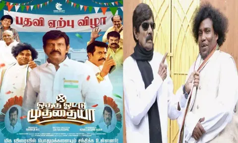 கவுண்டமணியின் 'ஒத்த ஓட்டு முத்தையா' திரைப்படத்தின் பர்ஸ்ட் லுக் போஸ்டர்