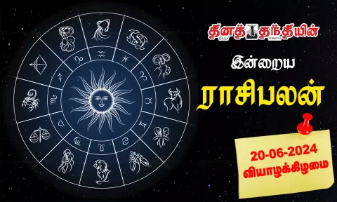 இன்றைய ராசிபலன் - 20.06.2024